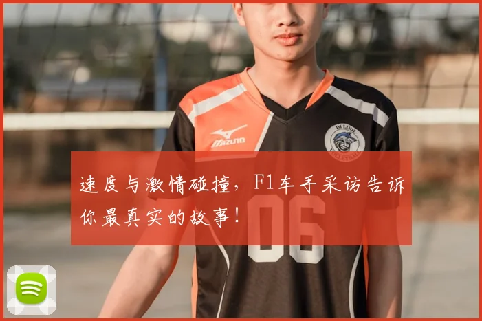 速度与激情碰撞，F1车手采访告诉你最真实的故事！