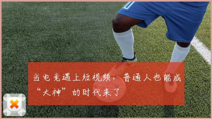 当电竞遇上短视频，普通人也能成“大神”的时代来了