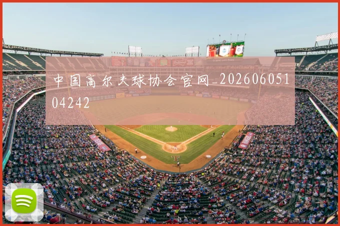 中国高尔夫球协会官网_20260605104242