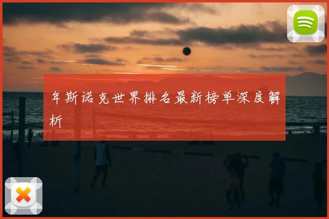 年斯诺克世界排名最新榜单深度解析