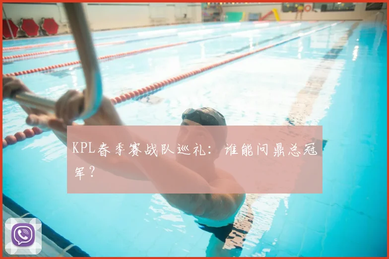 KPL春季赛战队巡礼:谁能问鼎总冠军?