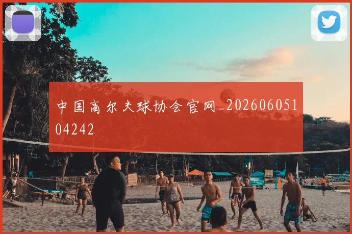 中国高尔夫球协会官网_20260605104242