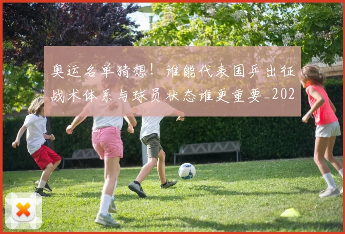 奥运名单猜想！谁能代表国乒出征战术体系与球员状态谁更重要_20260526073630