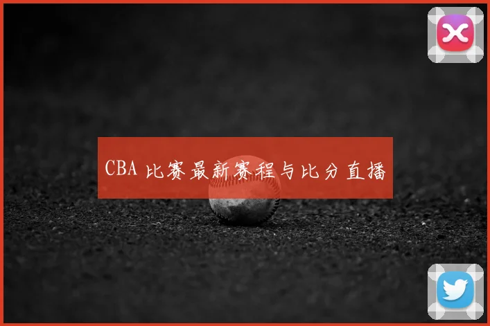 CBA 比赛最新赛程与比分直播