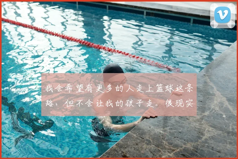 我会希望有更多的人走上篮球这条路,但不会让我的孩子走。很现实,现在体教分离的模式注定一条路更难走,我