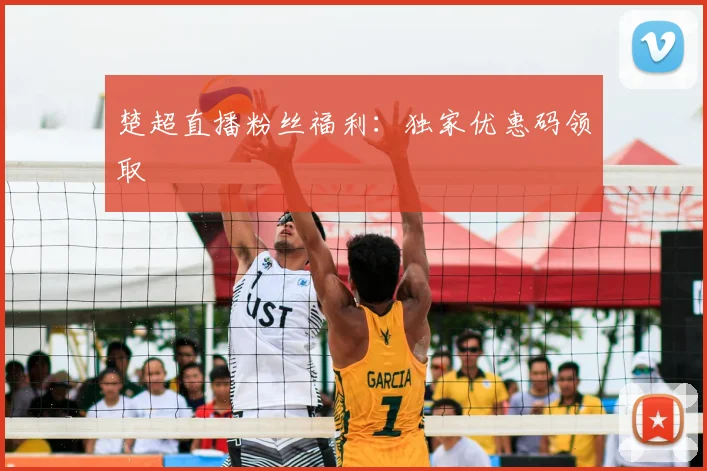 楚超直播粉丝福利:独家优惠码领取