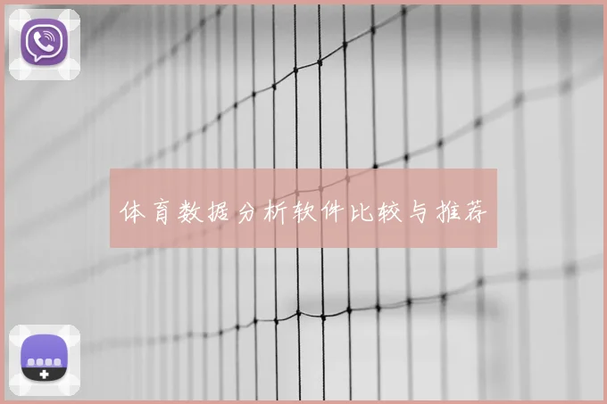 体育数据分析软件比较与推荐