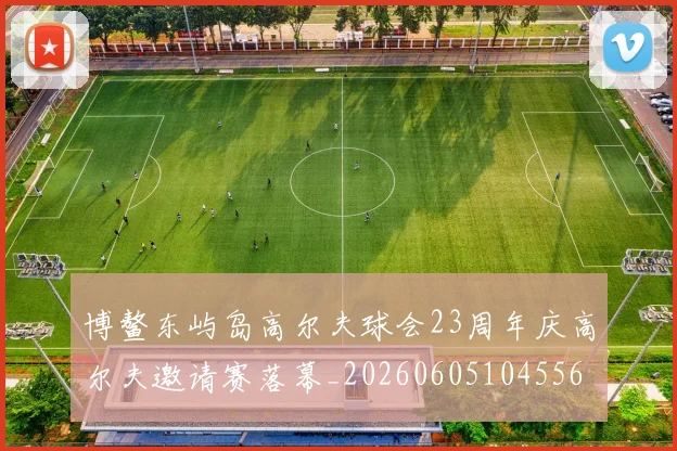 博鳌东屿岛高尔夫球会23周年庆高尔夫邀请赛落幕_20260605104556