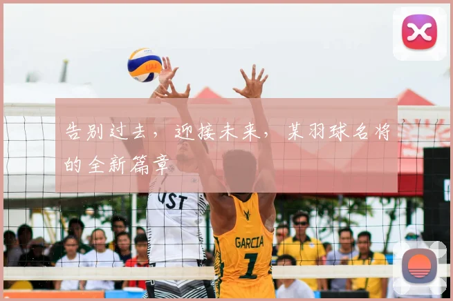 告别过去，迎接未来，某羽球名将的全新篇章