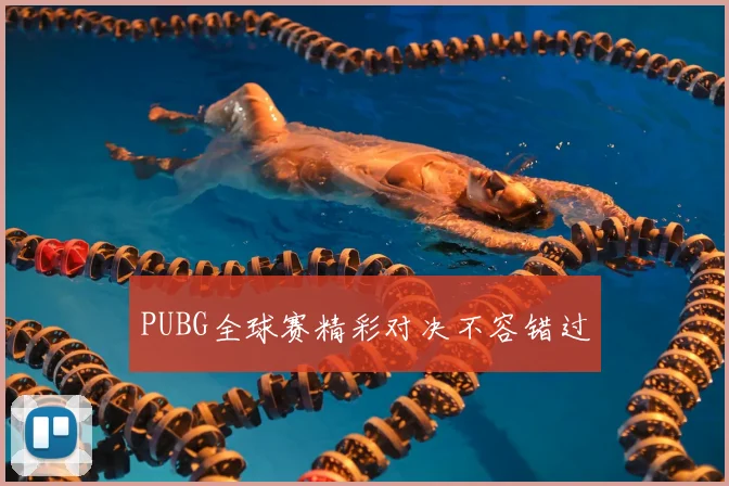 PUBG全球赛精彩对决不容错过