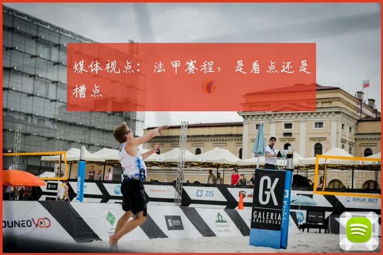 媒体视点：法甲赛程，是看点还是槽点