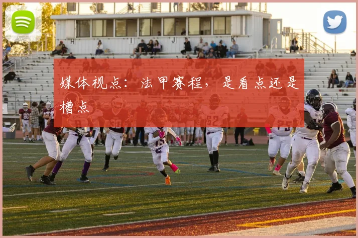 媒体视点：法甲赛程，是看点还是槽点