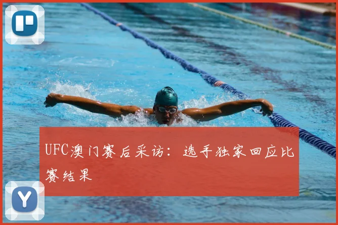 UFC澳门赛后采访：选手独家回应比赛结果