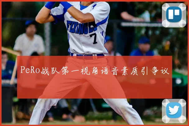 PeRo战队第一视角语音素质引争议