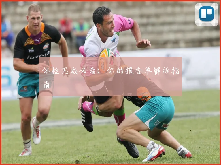 体检完成必看：你的报告单解读指南