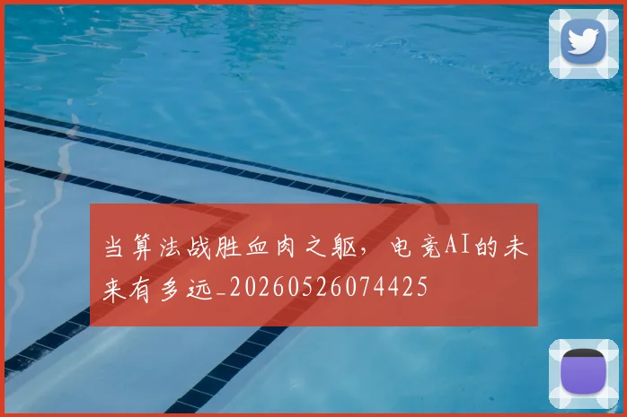 当算法战胜血肉之躯,电竞AI的未来有多远_20260526074425