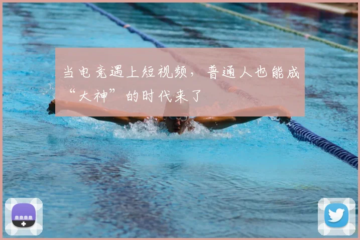 当电竞遇上短视频，普通人也能成“大神”的时代来了