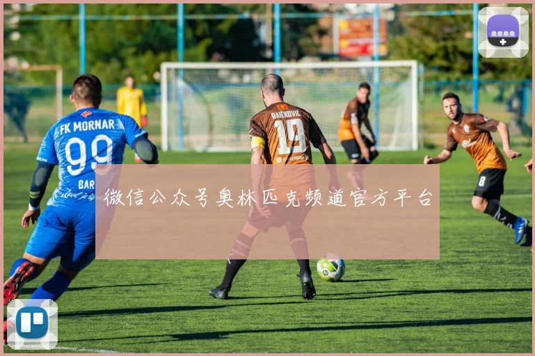 微信公众号奥林匹克频道官方平台