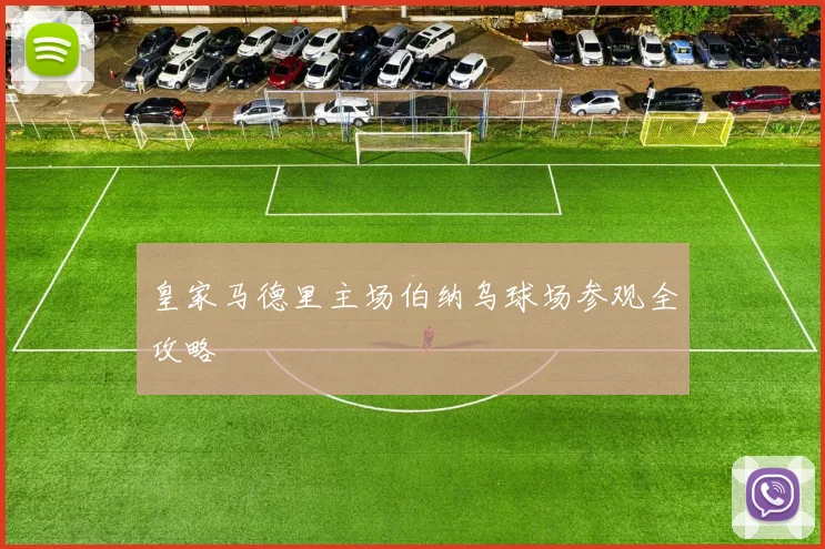 皇家马德里主场伯纳乌球场参观全攻略