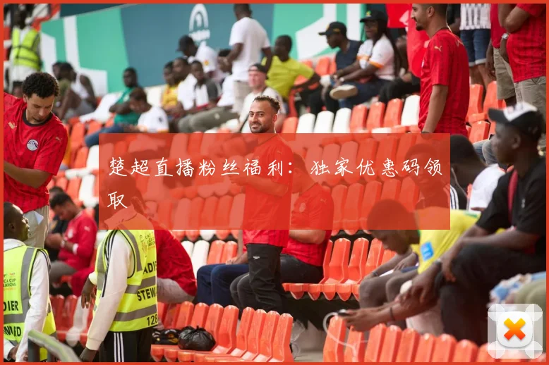 楚超直播粉丝福利：独家优惠码领取