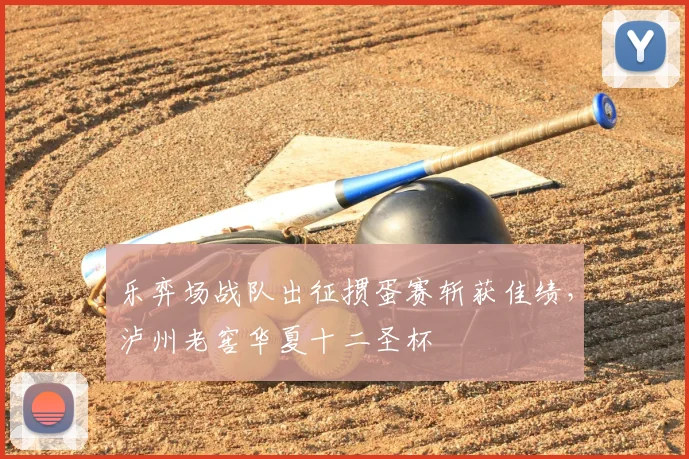 乐弈场战队出征掼蛋赛斩获佳绩，泸州老窖华夏十二圣杯