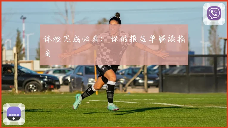 体检完成必看：你的报告单解读指南