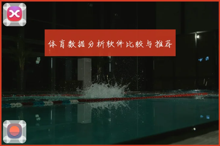 体育数据分析软件比较与推荐