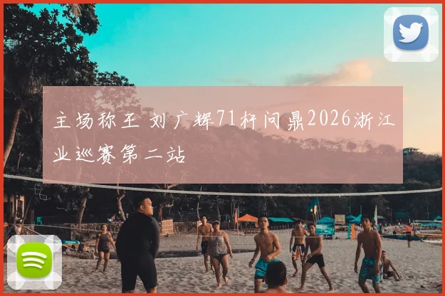 主场称王 刘广辉71杆问鼎2026浙江业巡赛第二站