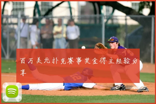 百万美元扑克赛事奖金得主经验分享