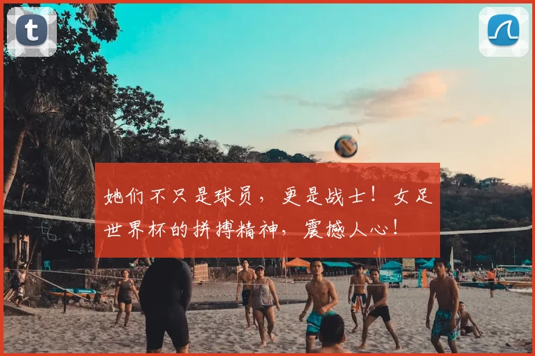 她们不只是球员，更是战士！女足世界杯的拼搏精神，震撼人心！