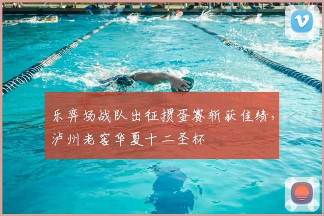 乐弈场战队出征掼蛋赛斩获佳绩，泸州老窖华夏十二圣杯