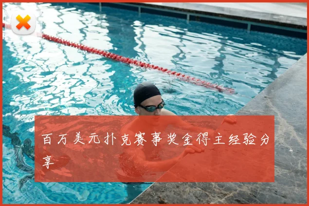 百万美元扑克赛事奖金得主经验分享