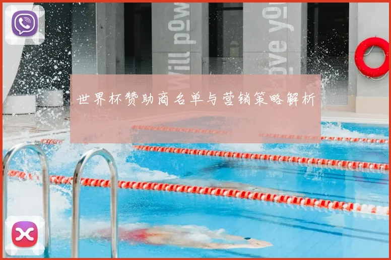 世界杯赞助商名单与营销策略解析