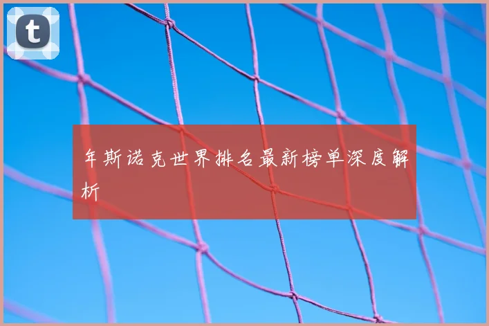 年斯诺克世界排名最新榜单深度解析