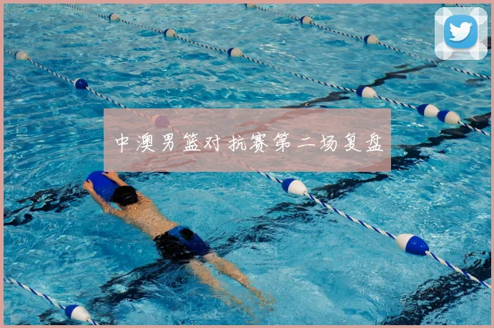 中澳男篮对抗赛第二场复盘