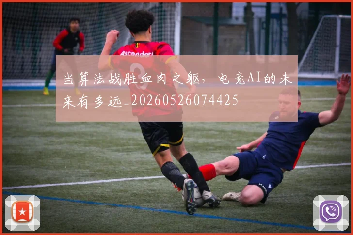 当算法战胜血肉之躯,电竞AI的未来有多远_20260526074425